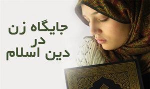 جایگاه زنان در اسلام چگونه است؟