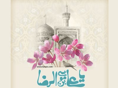 پیامک ها و اس ام اس های تبریک ولادت امام رضا (ع)